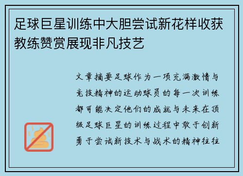 足球巨星训练中大胆尝试新花样收获教练赞赏展现非凡技艺