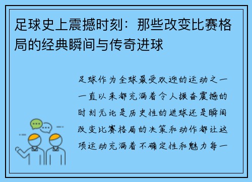 足球史上震撼时刻：那些改变比赛格局的经典瞬间与传奇进球
