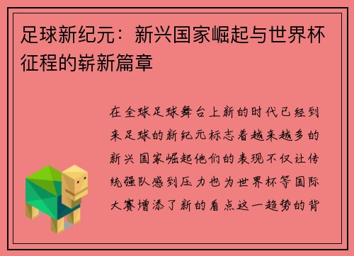 足球新纪元：新兴国家崛起与世界杯征程的崭新篇章