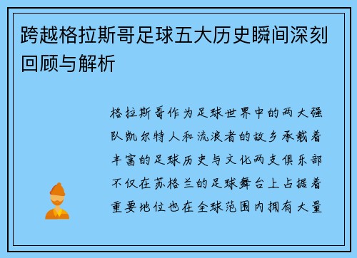 跨越格拉斯哥足球五大历史瞬间深刻回顾与解析 跨越格拉斯哥足球五大历史瞬间深刻回顾与解析