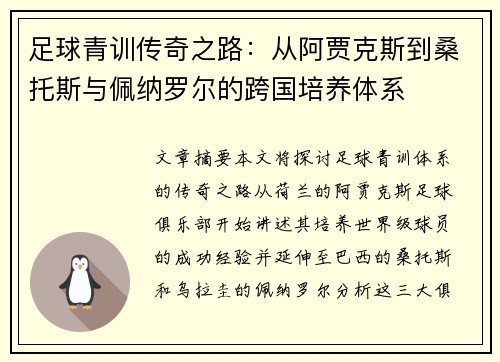 足球青训传奇之路:从阿贾克斯到桑托斯与佩纳罗尔的跨国培养体系 足球青训传奇之路:从阿贾克斯到桑托斯与佩纳罗尔的跨国培养体系
