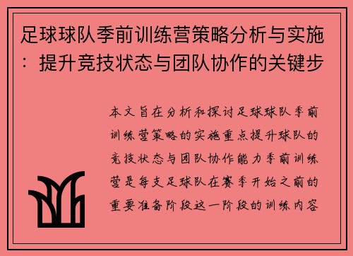足球球队季前训练营策略分析与实施：提升竞技状态与团队协作的关键步骤