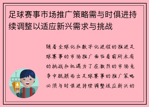 足球赛事市场推广策略需与时俱进持续调整以适应新兴需求与挑战