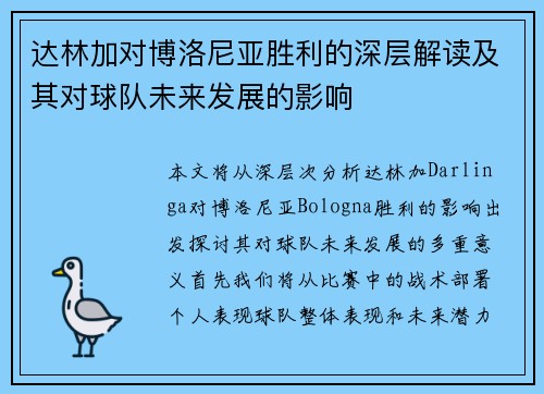 达林加对博洛尼亚胜利的深层解读及其对球队未来发展的影响 达林加对博洛尼亚胜利的深层解读及其对球队未来发展的影响