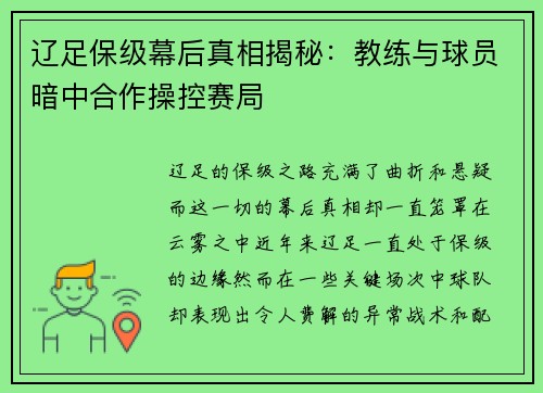辽足保级幕后真相揭秘:教练与球员暗中合作操控赛局 辽足保级幕后真相揭秘:教练与球员暗中合作操控赛局