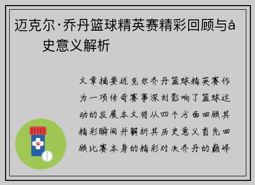 迈克尔·乔丹篮球精英赛精彩回顾与历史意义解析