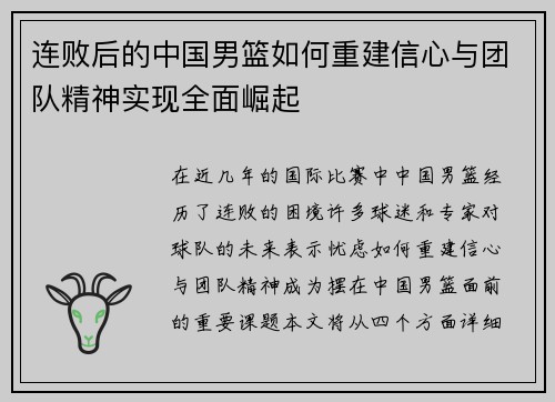 连败后的中国男篮如何重建信心与团队精神实现全面崛起