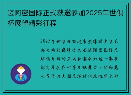 迈阿密国际正式获邀参加2025年世俱杯展望精彩征程