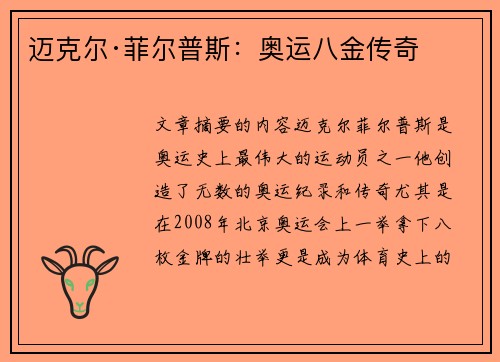 迈克尔·菲尔普斯：奥运八金传奇