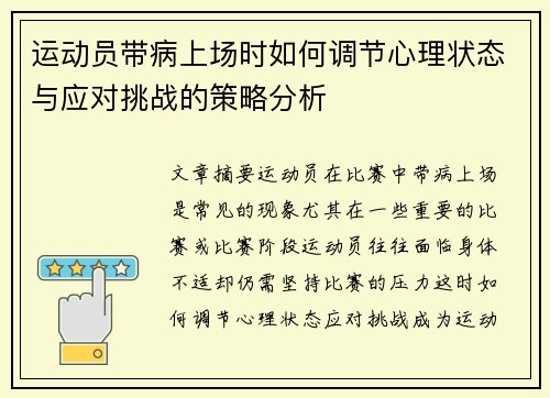 运动员带病上场时如何调节心理状态与应对挑战的策略分析