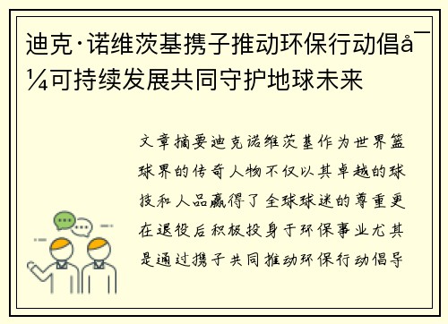 迪克·诺维茨基携子推动环保行动倡导可持续发展共同守护地球未来 迪克·诺维茨基携子推动环保行动倡导可持续发展共同守护地球未来