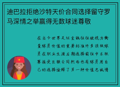 迪巴拉拒绝沙特天价合同选择留守罗马深情之举赢得无数球迷尊敬 迪巴拉拒绝沙特天价合同选择留守罗马深情之举赢得无数球迷尊敬