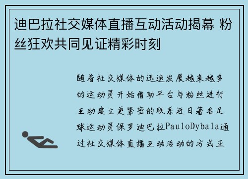 迪巴拉社交媒体直播互动活动揭幕 粉丝狂欢共同见证精彩时刻
