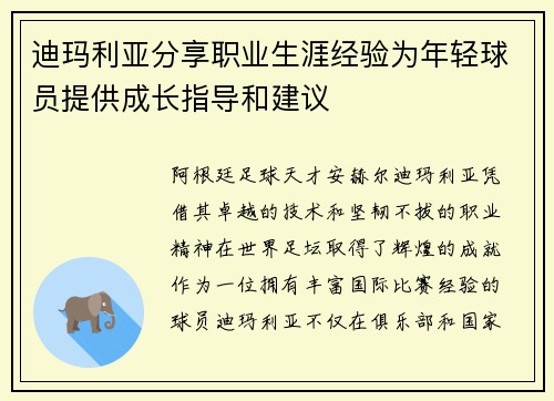 迪玛利亚分享职业生涯经验为年轻球员提供成长指导和建议