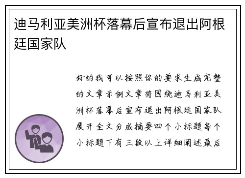 迪马利亚美洲杯落幕后宣布退出阿根廷国家队
