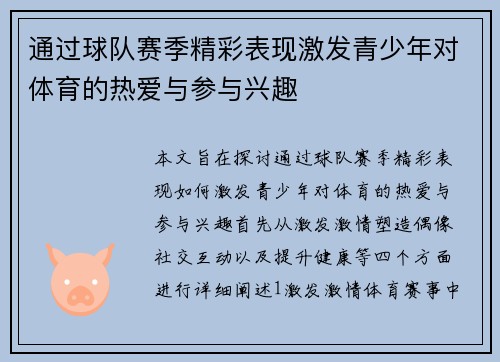 通过球队赛季精彩表现激发青少年对体育的热爱与参与兴趣 通过球队赛季精彩表现激发青少年对体育的热爱与参与兴趣