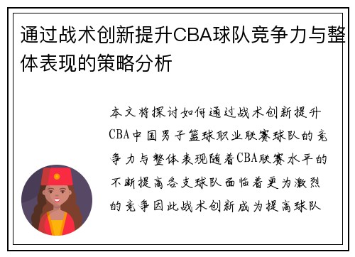 通过战术创新提升CBA球队竞争力与整体表现的策略分析 通过战术创新提升CBA球队竞争力与整体表现的策略分析