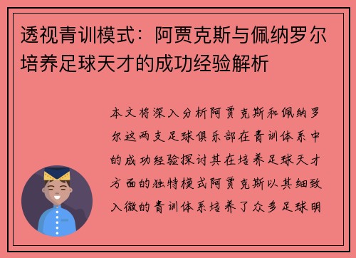 透视青训模式:阿贾克斯与佩纳罗尔培养足球天才的成功经验解析 透视青训模式:阿贾克斯与佩纳罗尔培养足球天才的成功经验解析