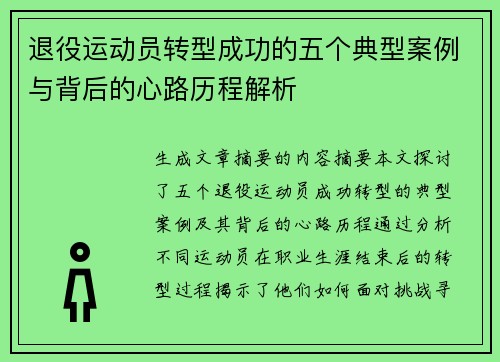 退役运动员转型成功的五个典型案例与背后的心路历程解析