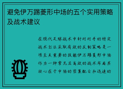 避免伊万踢菱形中场的五个实用策略及战术建议