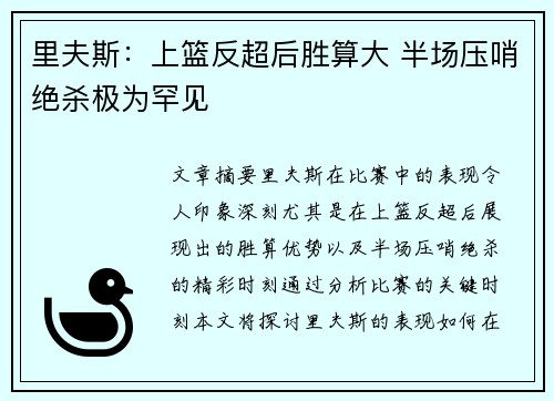 里夫斯：上篮反超后胜算大 半场压哨绝杀极为罕见