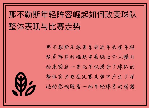 那不勒斯年轻阵容崛起如何改变球队整体表现与比赛走势 那不勒斯年轻阵容崛起如何改变球队整体表现与比赛走势