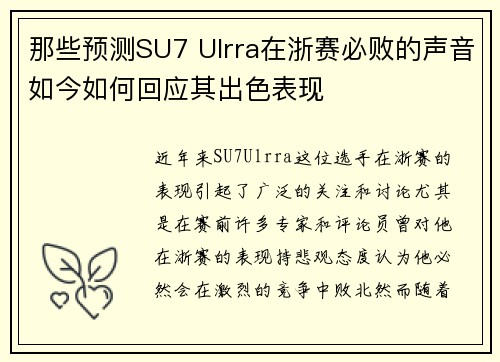 那些预测SU7 Ulrra在浙赛必败的声音如今如何回应其出色表现 那些预测SU7 Ulrra在浙赛必败的声音如今如何回应其出色表现