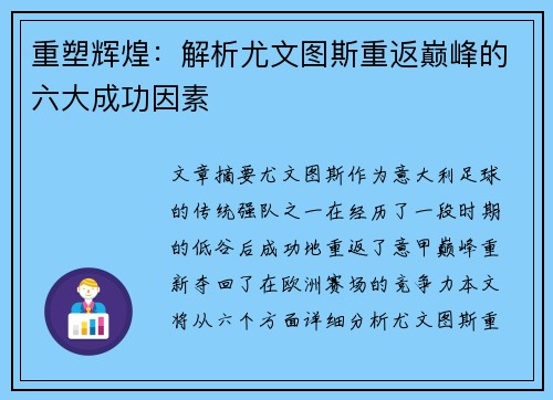 重塑辉煌：解析尤文图斯重返巅峰的六大成功因素
