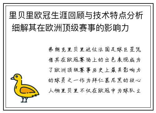 里贝里欧冠生涯回顾与技术特点分析 细解其在欧洲顶级赛事的影响力 里贝里欧冠生涯回顾与技术特点分析 细解其在欧洲顶级赛事的影响力