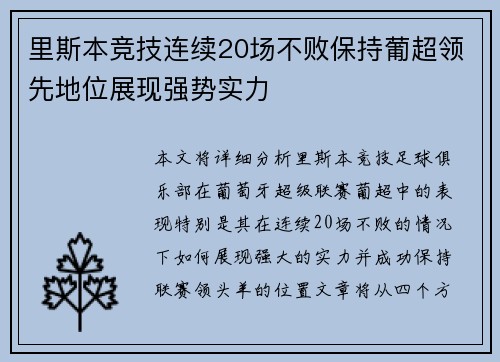 里斯本竞技连续20场不败保持葡超领先地位展现强势实力