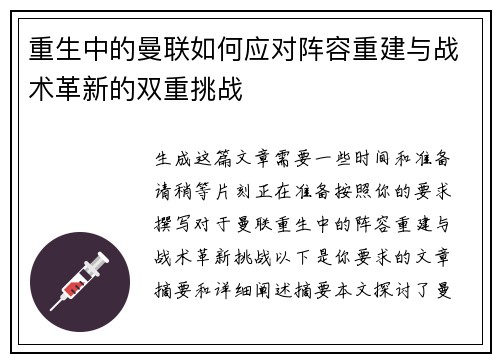 重生中的曼联如何应对阵容重建与战术革新的双重挑战