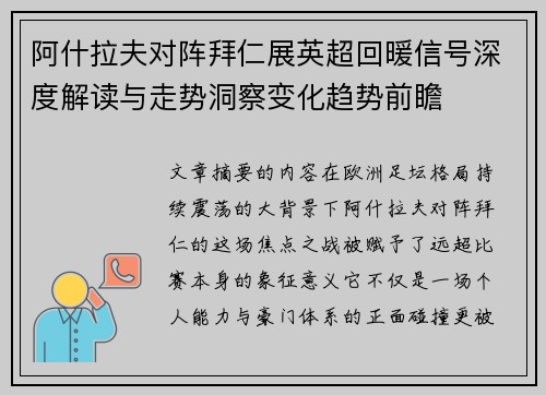 阿什拉夫对阵拜仁展英超回暖信号深度解读与走势洞察变化趋势前瞻