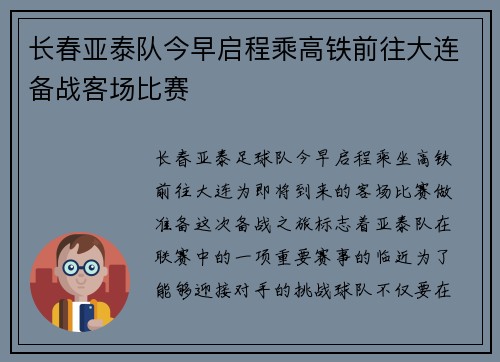 长春亚泰队今早启程乘高铁前往大连备战客场比赛