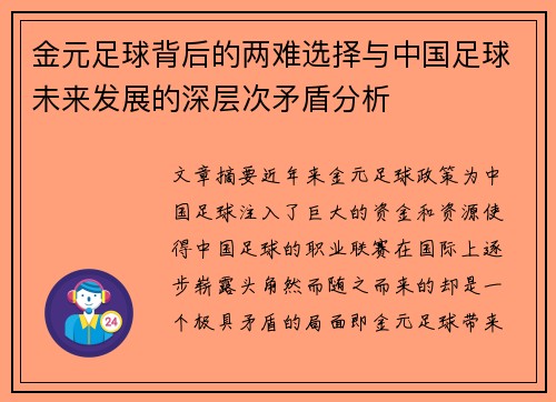 金元足球背后的两难选择与中国足球未来发展的深层次矛盾分析 金元足球背后的两难选择与中国足球未来发展的深层次矛盾分析