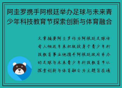 阿圭罗携手阿根廷举办足球与未来青少年科技教育节探索创新与体育融合之道
