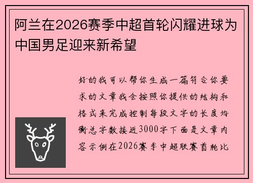 阿兰在2026赛季中超首轮闪耀进球为中国男足迎来新希望