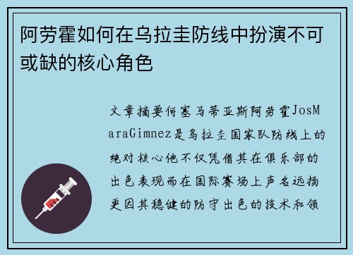 阿劳霍如何在乌拉圭防线中扮演不可或缺的核心角色