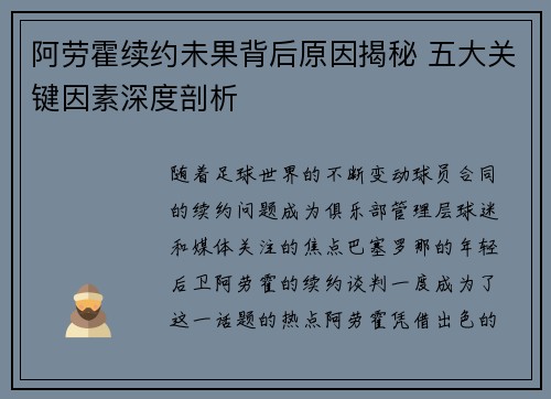 阿劳霍续约未果背后原因揭秘 五大关键因素深度剖析 阿劳霍续约未果背后原因揭秘 五大关键因素深度剖析