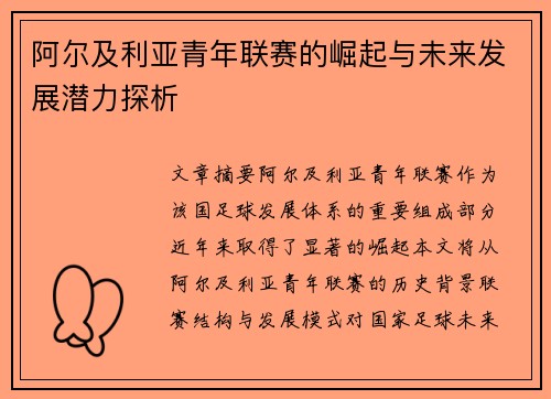 阿尔及利亚青年联赛的崛起与未来发展潜力探析 阿尔及利亚青年联赛的崛起与未来发展潜力探析