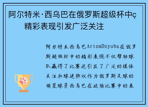 阿尔特米·西乌巴在俄罗斯超级杯中的精彩表现引发广泛关注