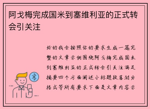阿戈梅完成国米到塞维利亚的正式转会引关注 阿戈梅完成国米到塞维利亚的正式转会引关注