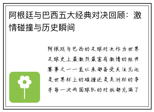 阿根廷与巴西五大经典对决回顾:激情碰撞与历史瞬间 阿根廷与巴西五大经典对决回顾:激情碰撞与历史瞬间