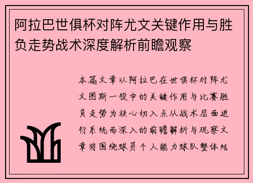 阿拉巴世俱杯对阵尤文关键作用与胜负走势战术深度解析前瞻观察 阿拉巴世俱杯对阵尤文关键作用与胜负走势战术深度解析前瞻观察