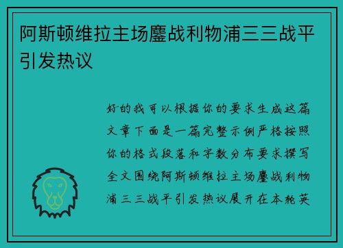 阿斯顿维拉主场鏖战利物浦三三战平引发热议 阿斯顿维拉主场鏖战利物浦三三战平引发热议
