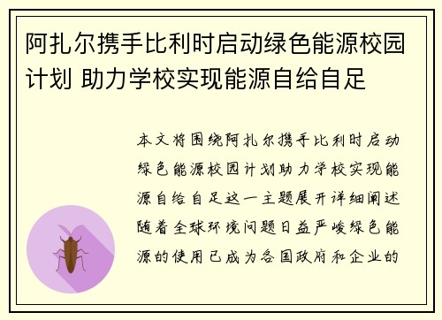 阿扎尔携手比利时启动绿色能源校园计划 助力学校实现能源自给自足 阿扎尔携手比利时启动绿色能源校园计划 助力学校实现能源自给自足
