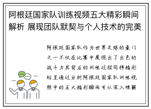 阿根廷国家队训练视频五大精彩瞬间解析 展现团队默契与个人技术的完美结合 阿根廷国家队训练视频五大精彩瞬间解析 展现团队默契与个人技术的完美结合