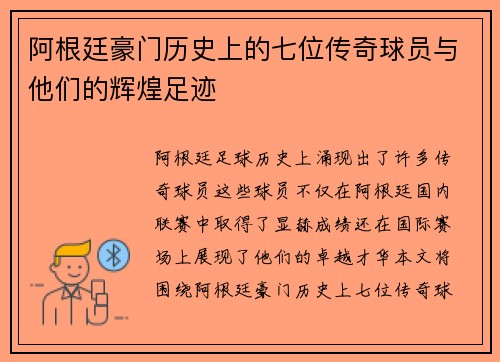 阿根廷豪门历史上的七位传奇球员与他们的辉煌足迹 阿根廷豪门历史上的七位传奇球员与他们的辉煌足迹