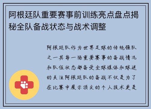 阿根廷队重要赛事前训练亮点盘点揭秘全队备战状态与战术调整