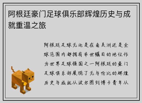 阿根廷豪门足球俱乐部辉煌历史与成就重温之旅