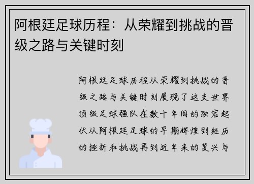 阿根廷足球历程：从荣耀到挑战的晋级之路与关键时刻